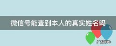 微信号能查到本人的真实姓名吗 警察能从微信号能查到本人的真实姓名吗