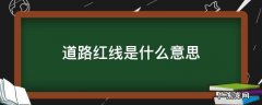 红线表示什么 道路红线是什么意思