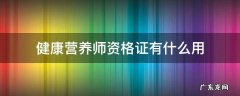 营养师证书有啥用 健康营养师资格证有什么用