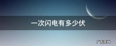 一次闪电有多少伏 闪电的电压是多少伏