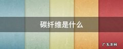 碳纤维是什么材料做的 碳纤维是什么
