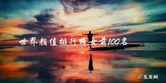 世界颜值排行榜女前100名，谁是最美的女神？
