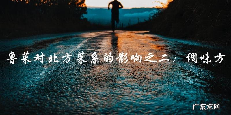 鲁菜如何影响了北方菜的发展?