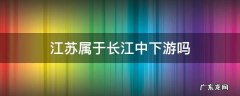 江苏属于长江中下游吗 江苏省属于长江中下游吗