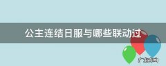 公主的连结日服 公主连结日服与哪些联动过