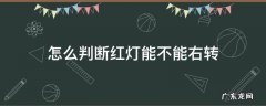 怎样判断红灯可右转 怎么判断红灯能不能右转