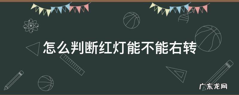 怎样判断红灯可右转 怎么判断红灯能不能右转