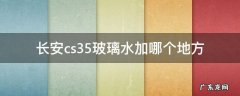 长安cs35玻璃水加哪个地方 长安cs35玻璃水位置图