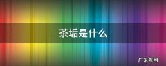 茶垢是什么成分 茶垢是什么