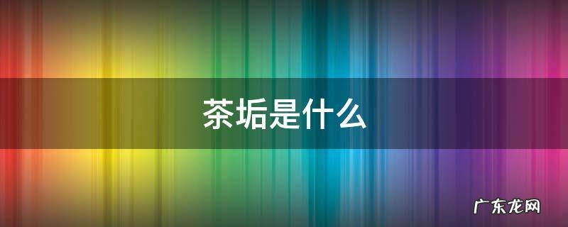 茶垢是什么成分 茶垢是什么
