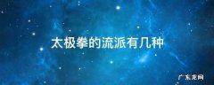 常见的太极拳流派有哪些? 太极拳的流派有几种