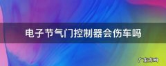 电子节气门控制器会伤车吗 电子节气门控制器对车是否有影响