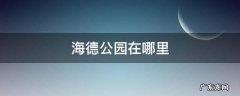 海德公园在哪里用英语怎么说 海德公园在哪里