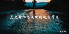 教你如何做出口感鲜美的家常虎皮辣椒！