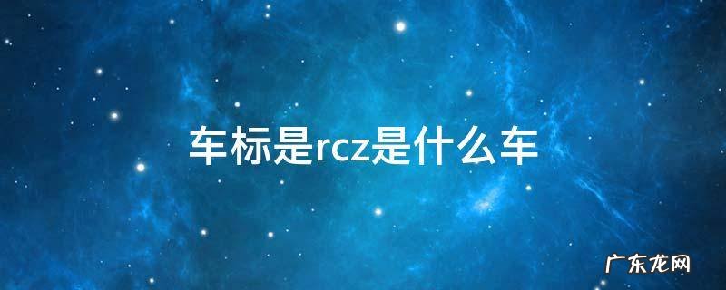 rcr车标 车标是rcz是什么车