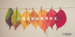 已经卤好的猪蹄炒菜