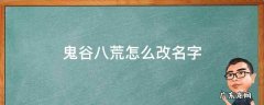 鬼谷八荒可以修改名字吗 鬼谷八荒怎么改名字