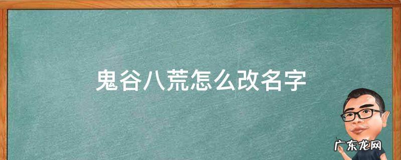 鬼谷八荒可以修改名字吗 鬼谷八荒怎么改名字