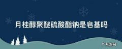 月桂醇聚醚磷酸钾是皂基成分吗 月桂醇聚醚硫酸酯钠是皂基吗