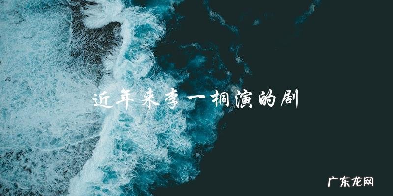 李一桐近年来的演出,究竟是哪部剧最让人猜不透?