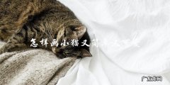 如何用简单可爱的方式画小猫？
