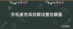 手机麦克风权限设置在哪里 oppoA8手机麦克风权限设置在哪里