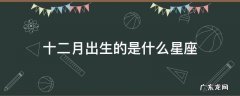 十二月出生的是什么星座 十二月出生的是什么星座 十二星座图片