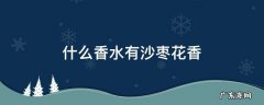 沙枣花香的香水 什么香水有沙枣花香