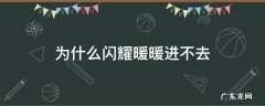 为什么闪耀暖暖进不去黑屏 为什么闪耀暖暖进不去