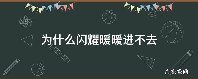 为什么闪耀暖暖进不去黑屏 为什么闪耀暖暖进不去