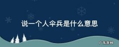 说别人是伞兵 说一个人伞兵是什么意思
