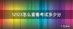 12123能查考试多少分吗 12123怎么查看考试多少分