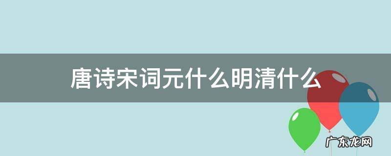 唐诗宋词元什么明清什么 唐诗宋词元什么明清什么 百度网盘