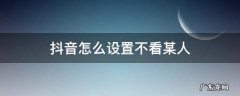抖音怎么设置不看某人动态 抖音怎么设置不看某人