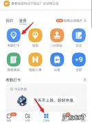 钉钉打卡考勤系统怎么用