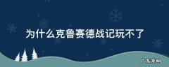 克鲁赛德战记哔哩哔哩wiki 为什么克鲁赛德战记玩不了