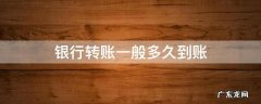 银行转账一般多久到账 农业银行转账一般多久到账