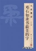 怎么写好隶书“女”字