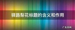 驿路梨花标题的含义和作用300字 驿路梨花标题的含义和作用