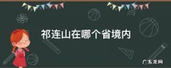 祁连山在哪个省境内 祁连山在哪个省境内地图