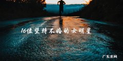 她是16位坚持不婚的女明星之一，但为什么她却突然宣布要结婚了？