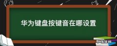 华为的按键音在哪里设置 华为键盘按键音在哪设置