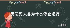 勇闯死人谷黑屏 勇闯死人谷为什么停止运行