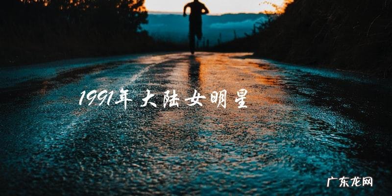 1991年大陆女明星