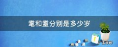 耄耋中的耄和耋分别指多少岁 耄和耋分别是多少岁