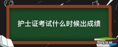 护士证考试什么时候出成绩 护士资格证考试之后什么时候出成绩