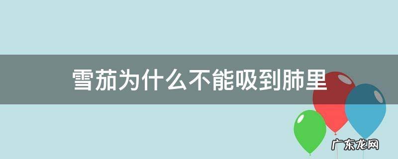 雪茄为什么不能吸到肺里 雪茄为什么不能吸进肺里