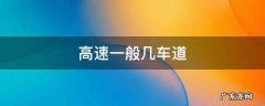 高速一般几车道 高速 几车道