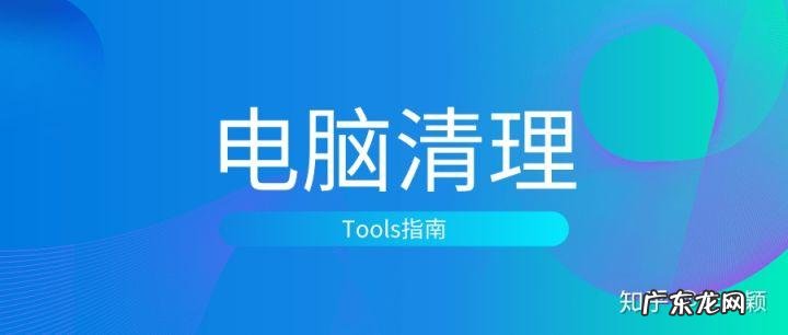 如何定期对电脑磁盘垃圾快速清理保持运行流畅