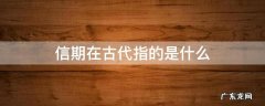 什么叫信期 信期在古代指的是什么